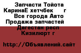 Запчасти Тойота КаринаЕ хетчбек 1996г 1.8 - Все города Авто » Продажа запчастей   . Дагестан респ.,Кизилюрт г.